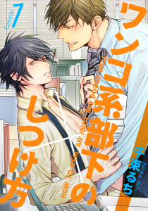 【期間限定　無料お試し版　閲覧期限2026年5月6日】ワンコ系部下のしつけ方(1)の表紙