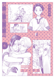 新刊【BL漫画】夜明けの唄 6【20P小冊子】,raw,無料,著：ユノイチカ,シュークリーム
