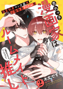 新刊【BL漫画】売れっ子漫画家はルームメイト推し(2),raw,無料,木丈ですく,シュークリーム
