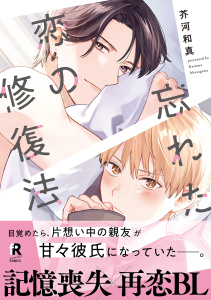 新刊【BL無料漫画】【期間限定　試し読み増量版　閲覧期限2025年9月18日】忘れた恋の修復法【単行本版】（電子限定描き下ろし付）raw,無料,芥河和真,シュークリーム