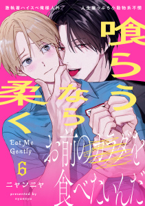 新刊【BL漫画】喰らうなら柔く(6)raw,無料,著：ニャンニャ,シュークリーム
