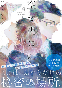 新刊【BL漫画】空せ視に灯(4),raw,無料,ハヤカワノジコ,シュークリーム