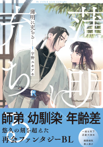 【期間限定　無料お試し版　閲覧期限2026年8月20日】薄明に充ちる【単行本版】1（特典付き）の表紙