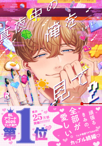 新刊【BL漫画】真夜中の俺を見て【単行本版】2（特典付き）,raw,無料,Luria,シュークリーム
