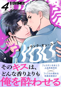 新刊【BL漫画】ドランク・オン・ユー(4)raw,無料,春白こめ,シュークリーム
