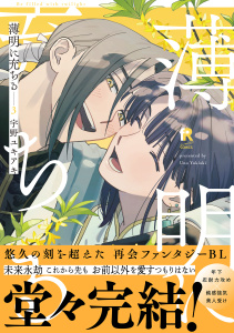 【期間限定　試し読み増量版　閲覧期限2026年8月20日】薄明に充ちる【単行本版】3（特典付き）の表紙
