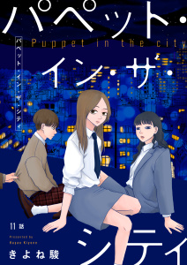 パペット・イン・ザ・シティ【単話】11,raw