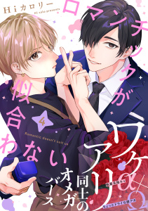 新刊【BL漫画】ロマンチックが似合わない(4)raw,無料,著：Hiカロリー,シュークリーム