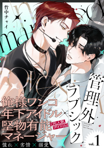 新刊【BL漫画】管理外ラブシック(1),raw,無料,竹中チャイ,シュークリーム
