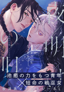 【期間限定　無料お試し版　閲覧期限2025年8月21日】夜明けの唄　第1話　覡様無料マンガ表紙,raw