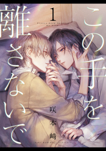 新刊【BL無料漫画】【期間限定　無料お試し版　閲覧期限2026年6月2日】この手を離さないで(1)raw,無料,著：咲本崎,シュークリーム