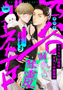 【期間限定　無料お試し版　閲覧期限2025年8月21日】四谷ゴーストナイト(1)無料マンガ表紙,raw