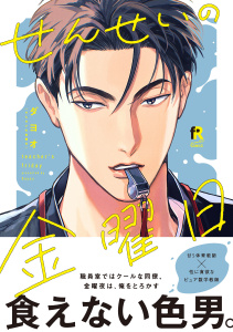 新刊【BL漫画】せんせいの金曜日【単行本版】（特典付き）,raw,無料,ダヨオ,シュークリーム