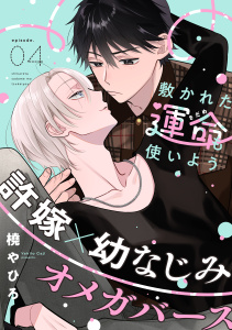 新刊【BL漫画】敷かれた運命も使いよう(4)raw,無料,著：橈やひろ,シュークリーム