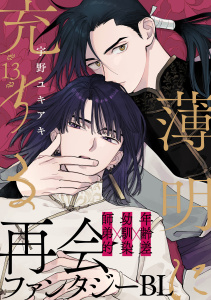 新刊【BL漫画】薄明に充ちる(13),raw,無料,著：宇野ユキアキ,シュークリーム