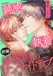 新刊【BL漫画】修羅場のワンサイドラブ(10)raw,無料,著：藤倉レモン,シュークリーム