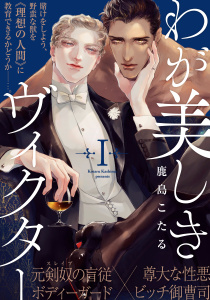 新刊【BL無料漫画】【期間限定　無料お試し版　閲覧期限2025年8月28日】わが美しきヴィクター(1)raw,無料,著：鹿島こたる,シュークリーム