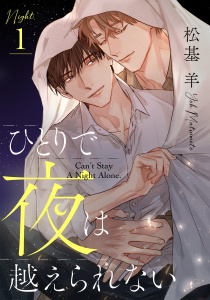 新刊【BL無料漫画】【期間限定　無料お試し版　閲覧期限2026年4月20日】ひとりで夜は越えられない(1)raw,無料,著：松基羊,シュークリーム