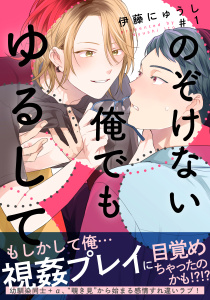 新刊【BL無料漫画】【期間限定　無料お試し版　閲覧期限2025年7月27日】のぞけない俺でもゆるして(1)raw,無料,著：伊藤にゅうし,シュークリーム