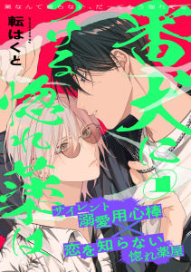 【期間限定　無料お試し版　閲覧期限2025年9月11日】番犬につける惚れ薬は(1)無料マンガ表紙,raw