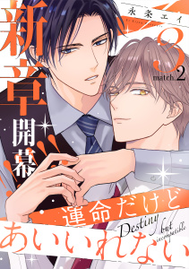 新刊【BL漫画】運命だけどあいいれない3(2),raw,無料,著：永条エイ,シュークリーム
