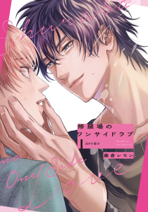 新刊【BL漫画】修羅場のワンサイドラブ【20P小冊子】raw,無料,著：藤倉レモン,シュークリーム