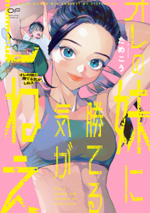 新刊【無料漫画】【期間限定　試し読み増量版　閲覧期限2026年4月29日】オレの妹に勝てる気がしねえ【単行本版】（特典付き）raw,無料,ためこう,シュークリーム