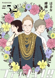 新刊【漫画】ファッション！！【単話】52,raw,無料,著：はるな檸檬,シュークリーム