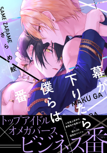 新刊【BL無料漫画】【期間限定　試し読み増量版　閲覧期限2025年8月5日】幕が下りたら僕らは番【単行本版（電子限定描き下ろし付）】raw,無料,著：ざらめ鮫,シュークリーム