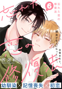 新刊【BL漫画】忘れた恋の修復法(6)raw,無料,著：芥河和真,シュークリーム