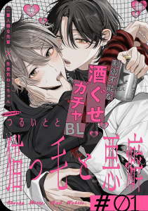 【期間限定　無料お試し版　閲覧期限2025年8月21日】猫っ毛と悪癖(1)無料マンガ表紙,raw