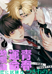 新刊【BL無料漫画】【期間限定　無料お試し版　閲覧期限2025年8月7日】お憑かれさま、黒瀬くん(1)raw,無料,著：たこまっちょ,シュークリーム