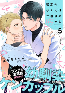 新刊【BL漫画】初恋のゆくえは二度目のキスから(5)raw,無料,はなだえーこ,シュークリーム