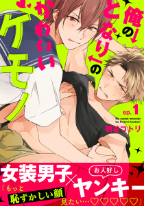 新刊【BL無料漫画】【期間限定　無料お試し版　閲覧期限2026年5月21日】俺のとなりのかわいいケモノ(1)raw,無料,著：朝谷コトリ,シュークリーム