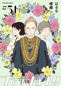 新刊【漫画】ファッション！！【単話】51,raw,無料,著：はるな檸檬,シュークリーム