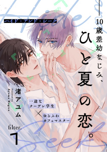 【期間限定　無料お試し版　閲覧期限2026年6月9日】ハイド・アンド・シーク(1)の表紙