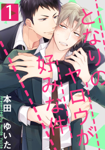 【期間限定　無料お試し版　閲覧期限2025年8月14日】となりのヤロウが好みな件(1)無料マンガ表紙,raw