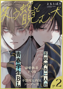 新刊【BL漫画】笑う蛇と睨む犬(2),raw,無料,よるとばり,シュークリーム