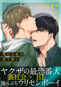 【期間限定　無料お試し版　閲覧期限2026年4月9日】俺はお前の愛で痛い(1)の表紙