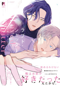 新刊【BL無料漫画】【期間限定　試し読み増量版　閲覧期限2026年4月20日】ラブド・シャッター【単行本版】（特典付き）raw,無料,安堂ろめだ,シュークリーム