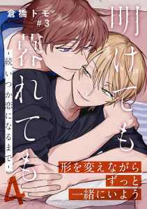 新刊【BL漫画】明けても暮れても ―続 いつか恋になるまで―4(3)raw,無料,倉橋トモ,シュークリーム