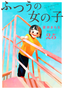 新刊【漫画】ふつうの女の子【単話】25,raw,無料,蒼井まもる,シュークリーム