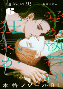 蜘蛛の男(6),raw