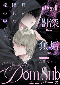 【期間限定　無料お試し版　閲覧期限2026年4月23日】月を隠した檻の中で(1)の表紙