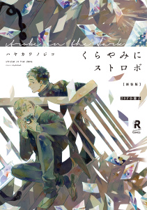 新装版 くらやみにストロボ【20P小冊子】無料マンガ表紙,raw