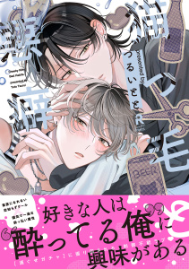 新刊【BL無料漫画】【期間限定　試し読み増量版　閲覧期限2025年10月20日】猫っ毛と悪癖【単行本版】（特典付き）raw,無料,つるいとと,シュークリーム
