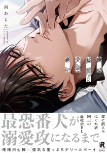 新刊【BL漫画】俺はお前の愛で痛い【単行本版】（特典付き）,raw,無料,南あらた,シュークリーム