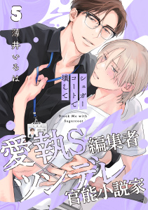 新刊【BL漫画】シュガーコートで壊して(5),raw,無料,著：薄井いろは,シュークリーム