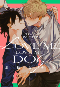 新刊【BL無料漫画】【期間限定　無料お試し版　閲覧期限2025年8月20日】ラブミー・ラブマイドッグ(1)raw,無料,著：那梧なゆた,シュークリーム