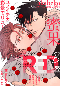 新刊【漫画】from RED vol.38 ver.Braw,無料,八重咲らい,木丈ですく,ヲリコリコ,akabeko,春白こめ,藤倉レモン,彩景でりこ,ユノイチカ,つるいとと,シュークリーム